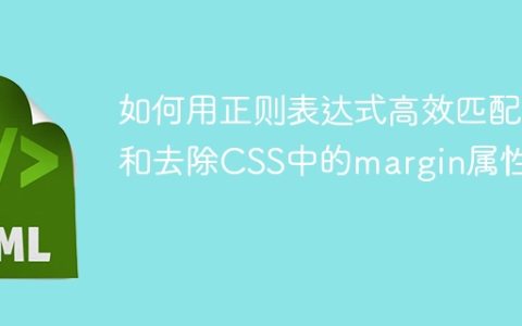 如何用正则表达式高效匹配和去除CSS中的margin属性？