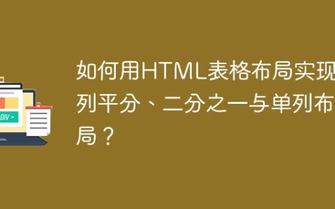如何用HTML表格布局实现三列平分、二分之一与单列布局？