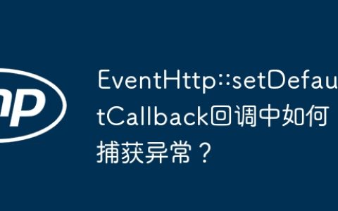 EventHttp::setDefaultCallback回调中如何捕获异常？