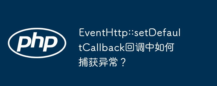 eventhttp::setdefaultcallback回调中如何捕获异常?