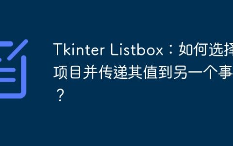 Tkinter Listbox：如何选择项目并传递其值到另一个事件？