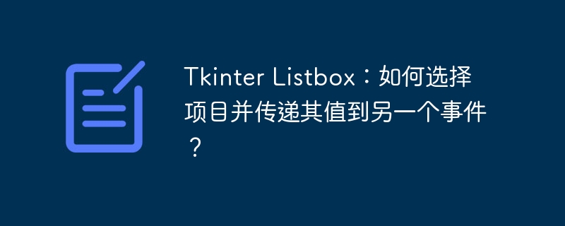 tkinter listbox:如何选择项目并传递其值到另一个事件?