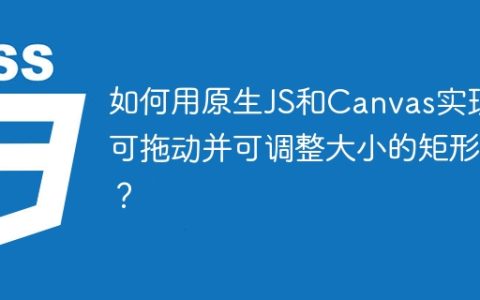 如何用原生JS和Canvas实现可拖动并可调整大小的矩形？