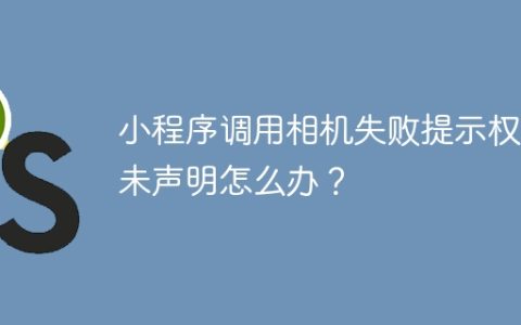 小程序调用相机失败提示权限未声明怎么办？