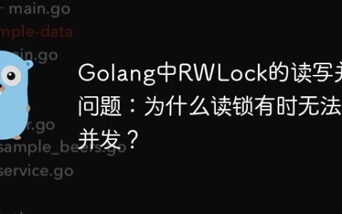 Golang中RWLock的读写并发问题：为什么读锁有时无法并发？