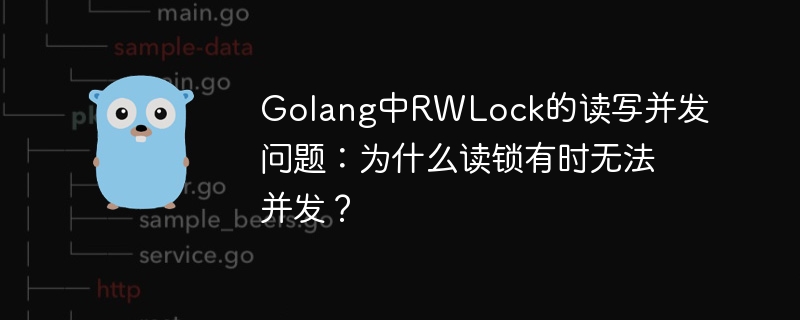 golang中rwlock的读写并发问题:为什么读锁有时无法并发?