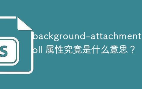 background-attachment: scroll 属性究竟是什么意思？