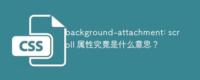 background-attachment: scroll 属性究竟是什么意思?