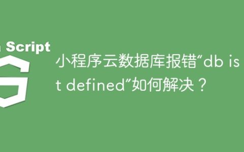 小程序云数据库报错“db is not defined”如何解决？
