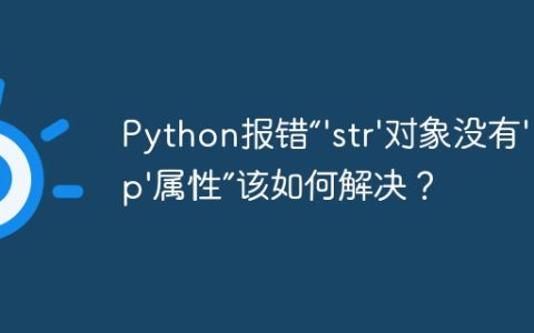 Python报错“'str'对象没有'pop'属性”该如何解决？
