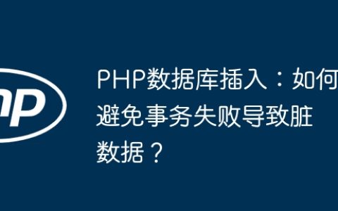 PHP数据库插入：如何避免事务失败导致脏数据？