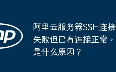阿里云服务器SSH连接失败但已有连接正常，是什么原因？