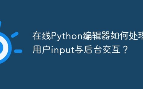 在线Python编辑器如何处理用户input与后台交互？