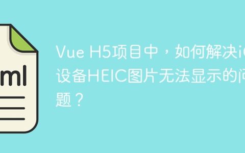 Vue H5项目中，如何解决iOS设备HEIC图片无法显示的问题？