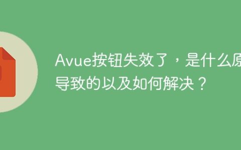Avue按钮失效了，是什么原因导致的以及如何解决？