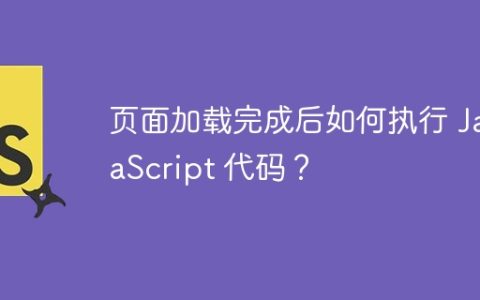 页面加载完成后如何执行 JavaScript 代码？