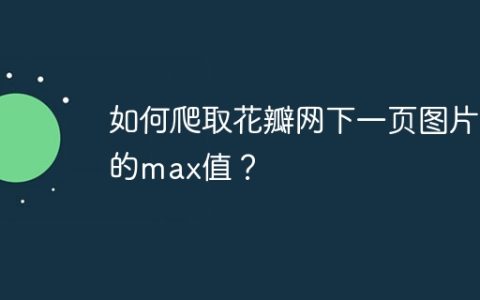 如何爬取花瓣网下一页图片的max值？