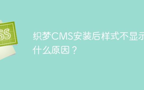 织梦CMS安装后样式不显示是什么原因？