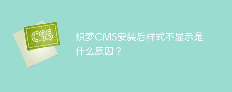 织梦CMS安装后样式不显示是什么原因?