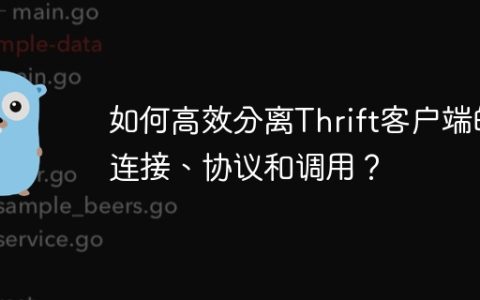 如何高效分离Thrift客户端的连接、协议和调用？