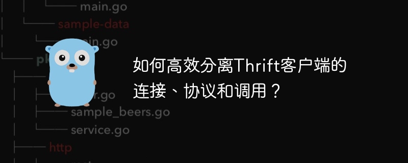 如何高效分离thrift客户端的连接、协议和调用?
