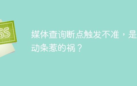媒体查询断点触发不准，是滚动条惹的祸？