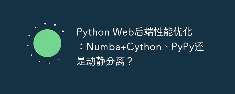 python web后端性能优化:numba+cython、pypy还是动静分离?