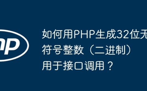 如何用PHP生成32位无符号整数（二进制）用于接口调用？