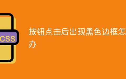 按钮点击后出现黑色边框怎么办