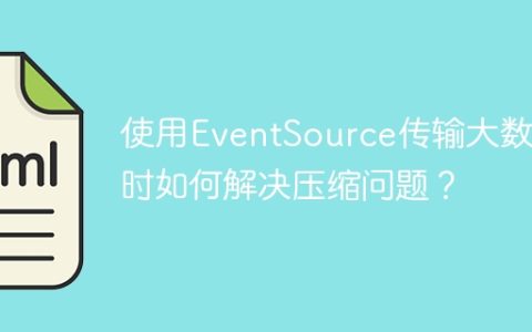 使用EventSource传输大数据时如何解决压缩问题？