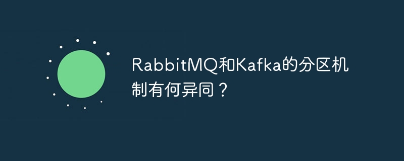 rabbitmq和kafka的分区机制有何异同?