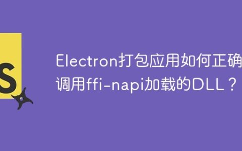 Electron打包应用如何正确调用ffi-napi加载的DLL？