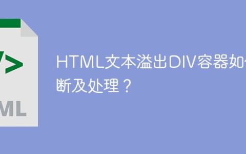 HTML文本溢出DIV容器如何判断及处理？