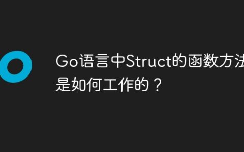 Go语言中Struct的函数方法是如何工作的？