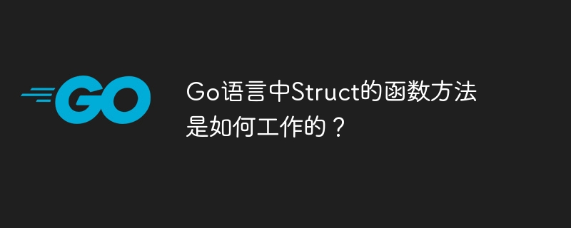 go语言中struct的函数方法是如何工作的？