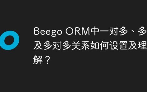 Beego ORM中一对多、多对一及多对多关系如何设置及理解？
