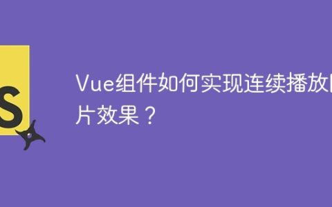 Vue组件如何实现连续播放图片效果？