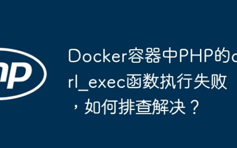 Docker容器中PHP的curl_exec函数执行失败，如何排查解决？