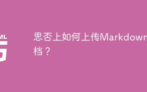 思否上如何上传Markdown文档？