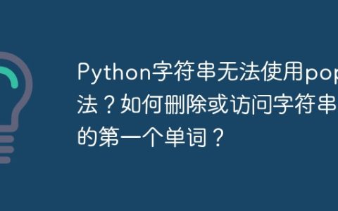 Python字符串无法使用pop方法？如何删除或访问字符串的第一个单词？