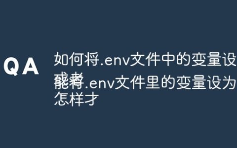 如何将.env文件中的变量设置为全局环境变量？
或者
怎样才能将.env文件里的变量设为全局环境变量？