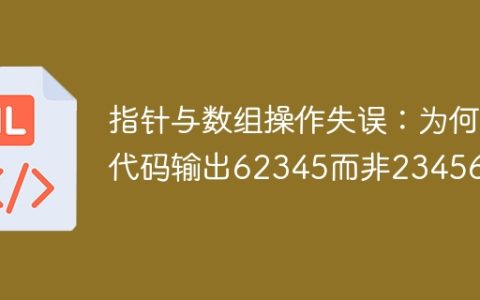 指针与数组操作失误：为何代码输出62345而非23456？