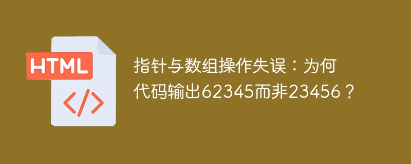 指针与数组操作失误:为何代码输出62345而非23456?