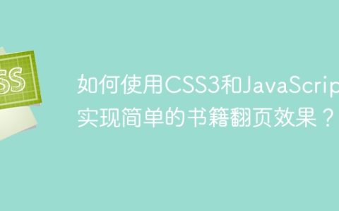 如何使用CSS3和JavaScript实现简单的书籍翻页效果？