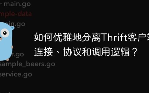 如何优雅地分离Thrift客户端连接、协议和调用逻辑？