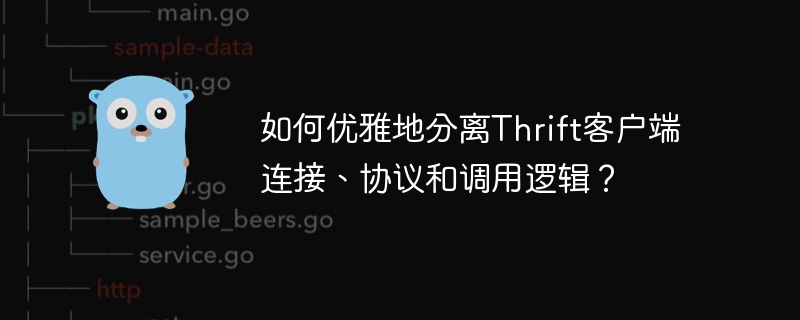 如何优雅地分离thrift客户端连接、协议和调用逻辑?