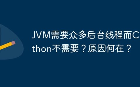 JVM需要众多后台线程而CPython不需要？原因何在？