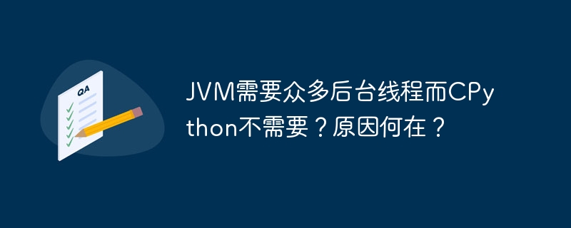 jvm需要众多后台线程而cpython不需要?原因何在?