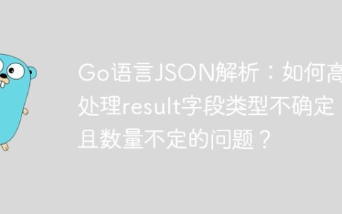 Go语言JSON解析：如何高效处理result字段类型不确定且数量不定的问题？