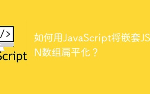 如何用JavaScript将嵌套JSON数组扁平化？